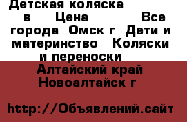 Детская коляска Verdi Max 3 в 1 › Цена ­ 5 000 - Все города, Омск г. Дети и материнство » Коляски и переноски   . Алтайский край,Новоалтайск г.